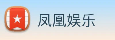 凤凰娱乐 Logo